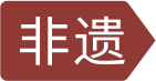 非遗传承