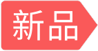新品